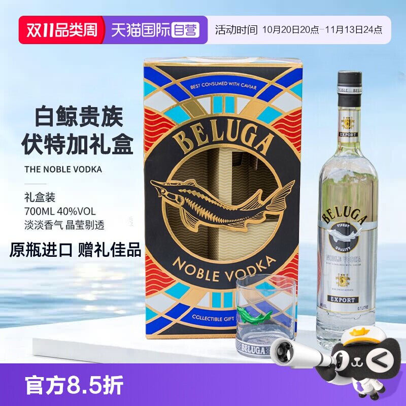 【自营】BELUGA白鲸贵族伏特加原瓶进口鲟鱼伏特加酒40度洋酒礼盒
