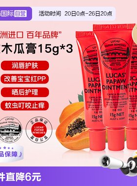 【自营】lucas papaw木瓜膏15g*3澳洲原装正品润唇膏唇膜婴儿专用