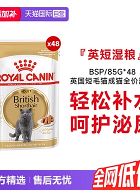 【自营】皇家猫湿粮英国短毛猫成猫全价湿粮营养补水BSP/85g*48包