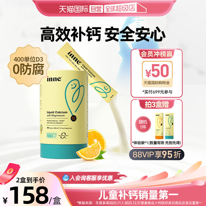 【自营】inne因你小金条液体钙镁锌口服液儿童宝宝补钙 30条/罐
