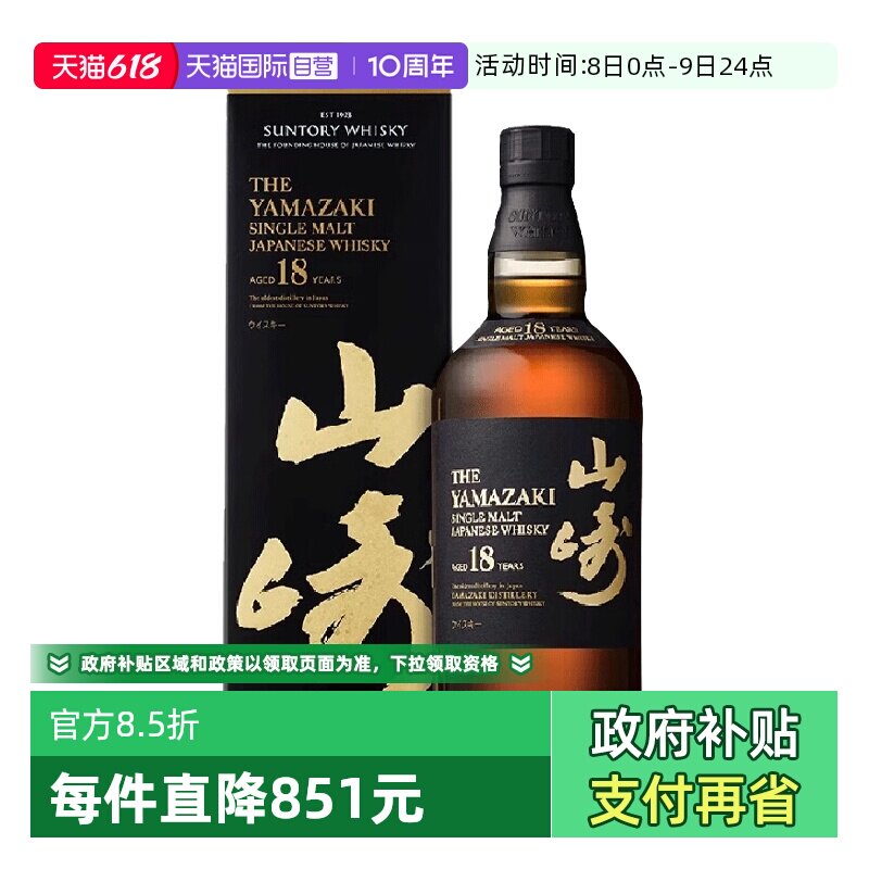【自营】日本进口山崎18年单一麦芽威士忌酒700ml三得利洋酒正品