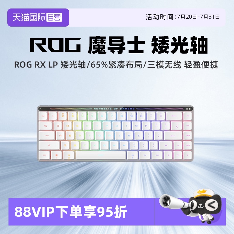 ROG魔导士RXLP矮光轴键盘