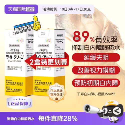 日本千寿狗狗白内障滴眼液