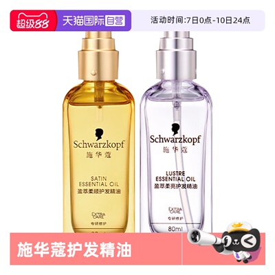 【自营】施华蔻护发精油80ml*1沐光瓶摩洛哥盈光瓶防毛躁顺滑修护