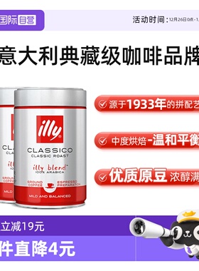 【自营】illy意利咖啡粉阿拉比卡中度烘焙手冲意式浓缩250g*2罐