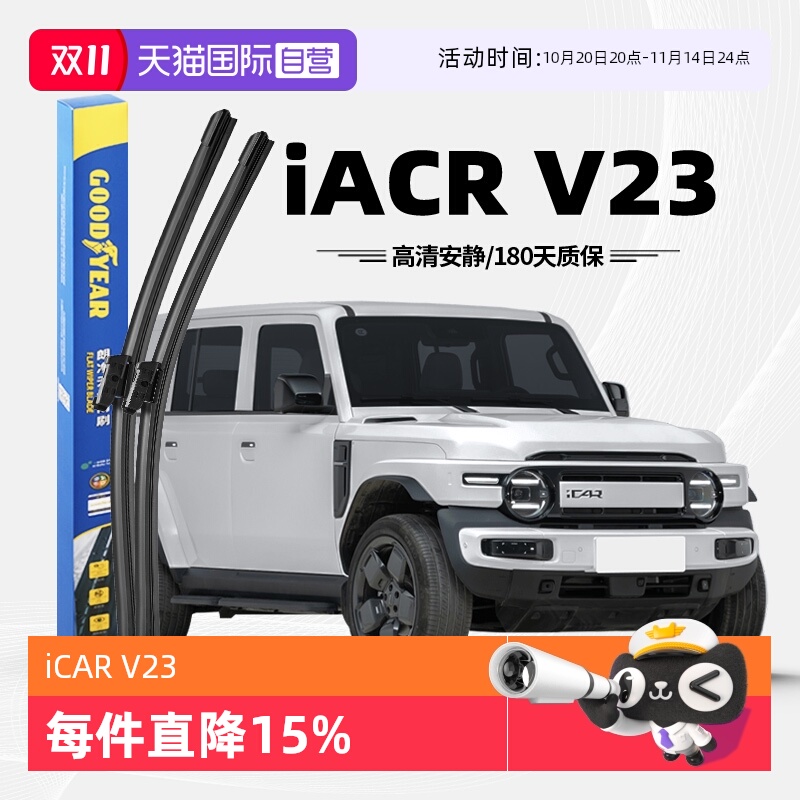 固特异奇瑞iCARV23雨刮器