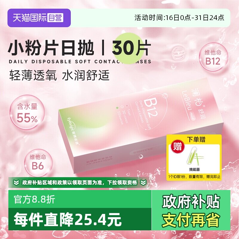 【自营】澜柏小粉片日抛30片装水润透氧透明隐形眼镜一次性非美瞳