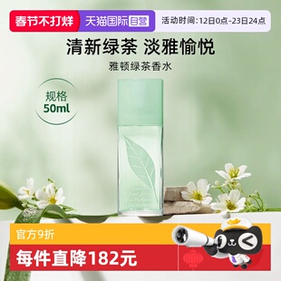 【自营】Elizabeth Arden/伊丽莎白雅顿绿茶香水50ml持久清新香型