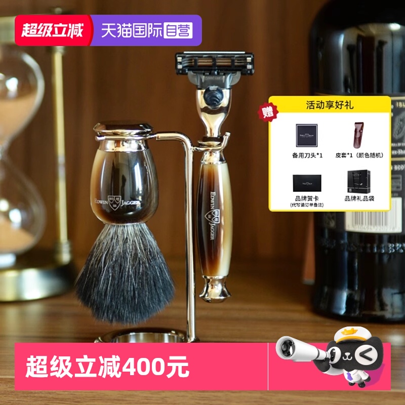 EdwinJagger剃须刀男士礼物