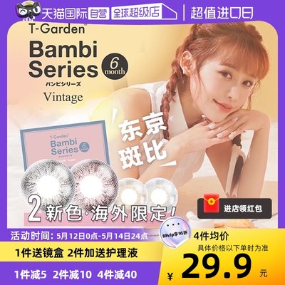 【自营】T-Garden日本bambi隐形眼镜小直径1片正品美瞳半年抛