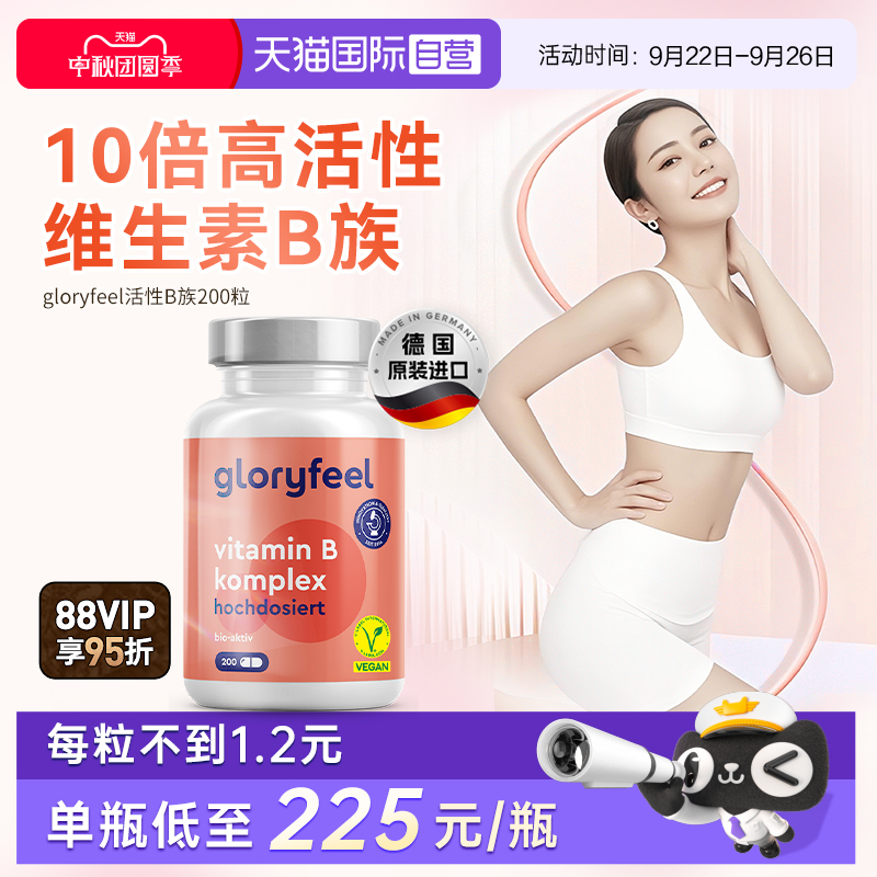 【自营】Gloryfeel德国天然高活性B族全8种复合维生素VBb12甲钴胺