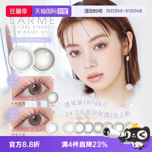 【自营】【高透氧187】Larme美瞳硅水凝胶隐形日抛10片装月光奶冻