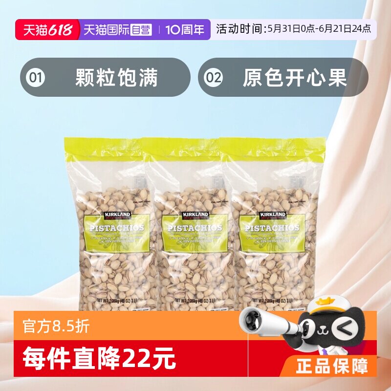 【自营】柯克兰坚果kirkland开心果1.36kg*3腰果炒货原味