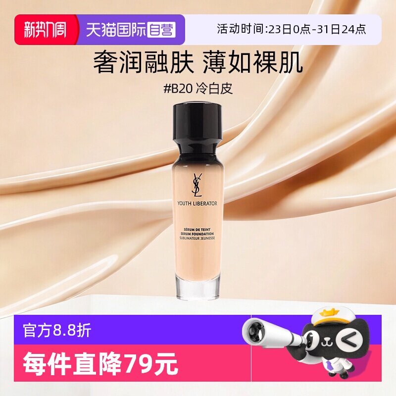 【自营】YSL/圣罗兰女神粉底液 新妍活青春粉底液 B20 30ml