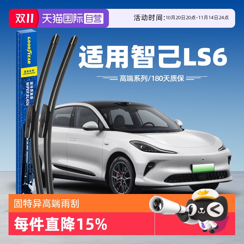 固特异高端智己LS6雨刮器