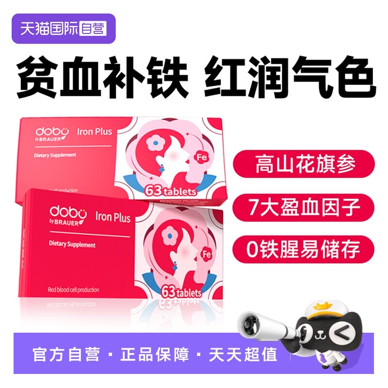 【自营】DOBO多波欧花旗参补铁片剂养气贫血成人女性专用孕期补铁