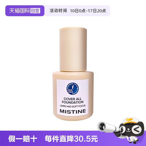 【自营】Mistine蜜丝婷小蓝盾粉底液持妆遮瑕持久不脱妆干皮油皮