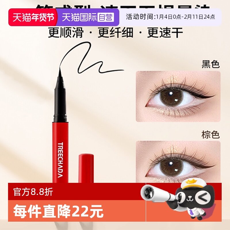 【自营】TREECHADA防水防汗眼线液笔不晕染持久女极细新手初学者,彩妆/香水/美妆工具,眼线,淘宝优惠券,粉丝福利购,淘宝优惠卷