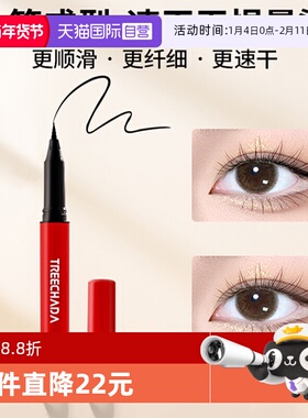 【自营】TREECHADA防水防汗眼线液笔不晕染持久女极细新手初学者