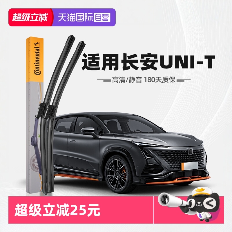 德国马牌长安UNI-T雨刮器