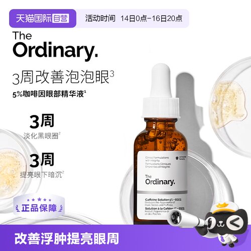 TheOrdinary5%咖啡因眼部精华