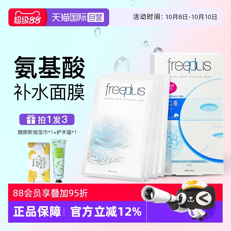 【自营】Freeplus/芙丽芳丝沁润保湿补水面膜滋润舒缓面部护理