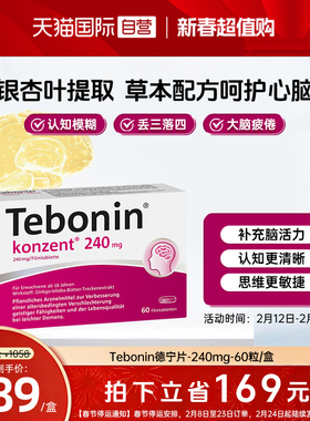 【自营】德国Tebonin德葆宁金纳多银杏叶片240mg植物补脑60粒两盒