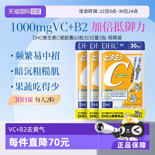 【自营】DHC维生素C硬胶囊60粒VC抵抗力家中常备守护健康*3袋周期