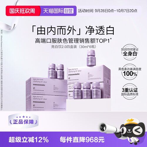 【自营】mesoestetic美斯蒂克亮白饮2.0美白内服内调祛黄提亮口服