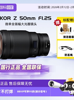 【自营】尼康Nikon Z 50mm f/1.2 S微单全画幅Z50 1.2S大光圈镜头