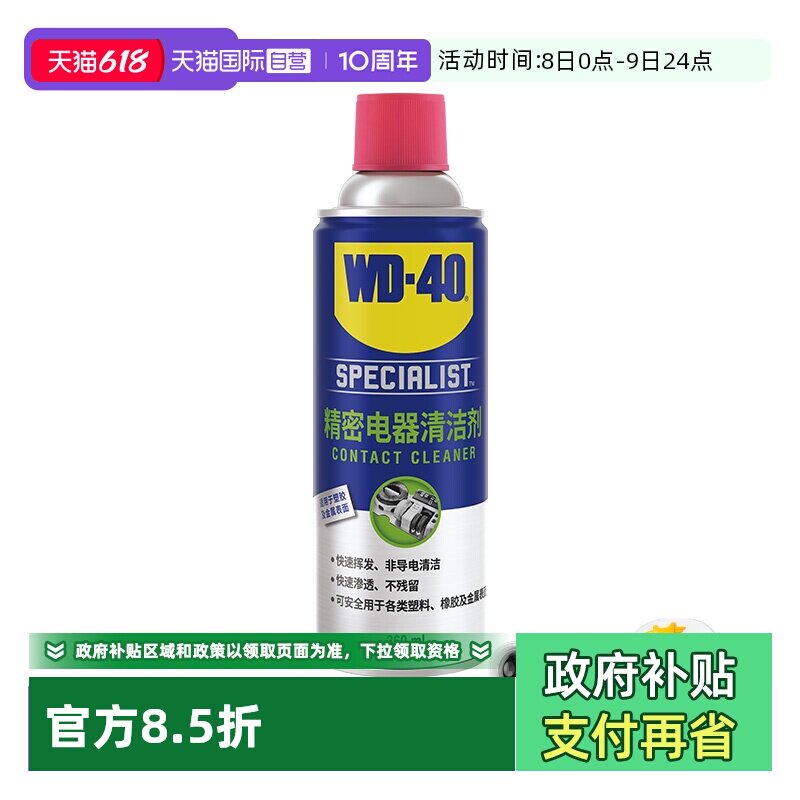 【自营】wd40精密电器清洁剂电子仪器清洗剂PS5手柄摇杆漂移喷雾