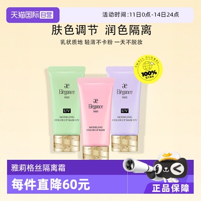 隔离霜雅莉格丝素颜霜