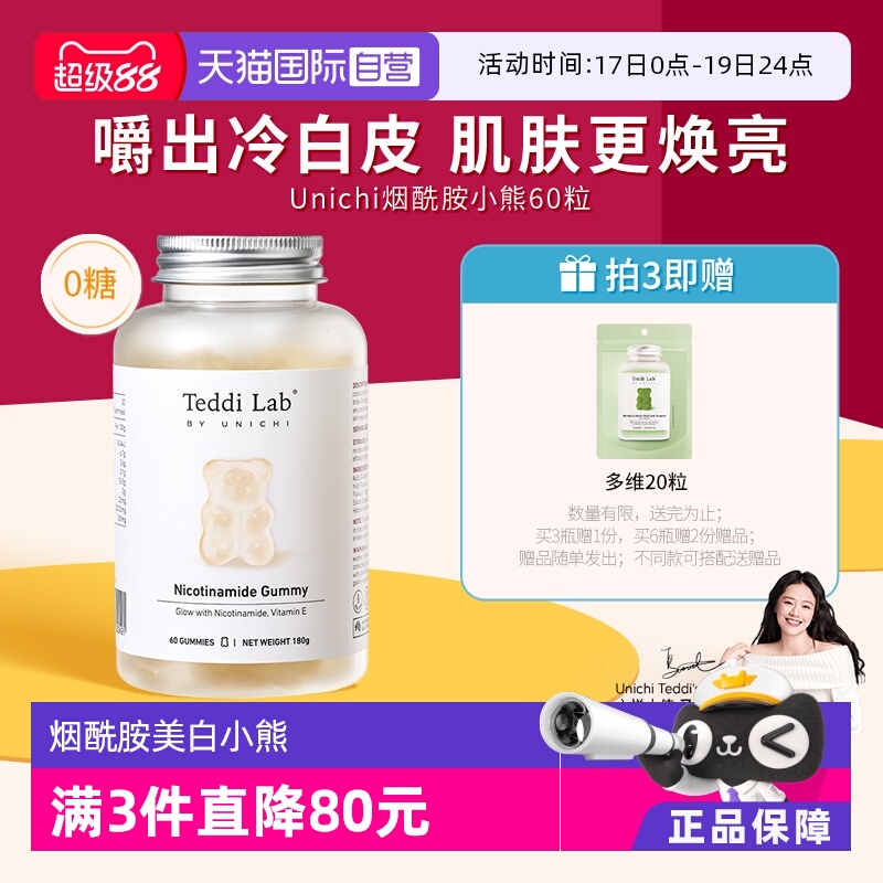 【自营】Unichi烟酰胺美白小熊软糖亮肤提色美白内服玫瑰果精华
