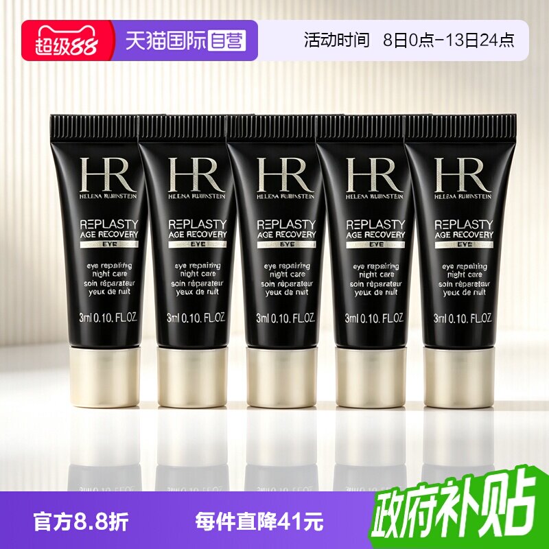 【自营】HR/赫莲娜活颜修护眼霜黑绷带眼霜3ml*5玻色因保湿舒缓图片