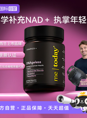 【自营】metoday娇颜重塑胶囊nad美容胶囊60粒/瓶