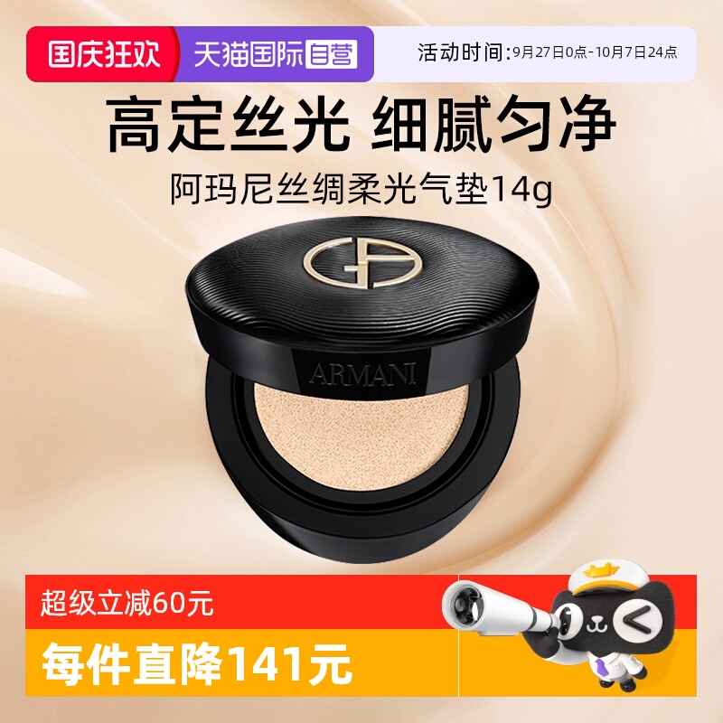 阿玛尼丝绸柔光气垫14g粉底液