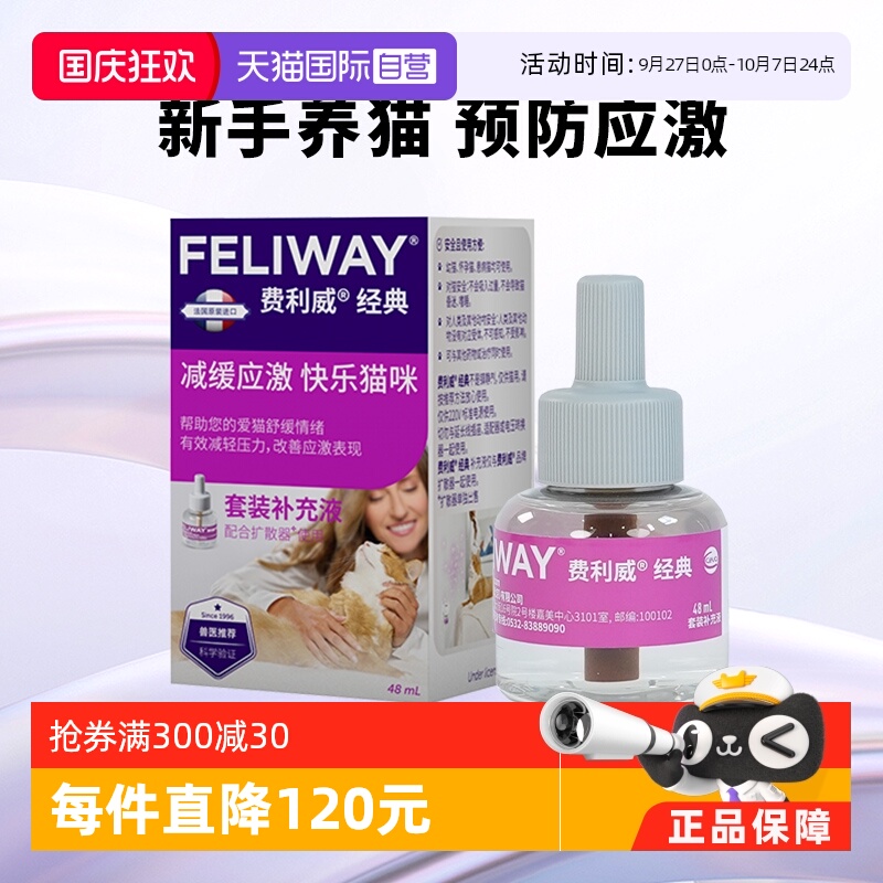猫用费利威FELIWAY情绪舒缓