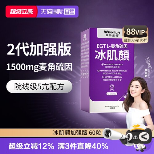 莱特维健2代冰肌颜口服麦角硫因