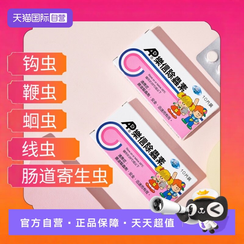【自营】乐信儿童打虫药驱虫药成年人除虫素人体肠道蛔虫寄生虫