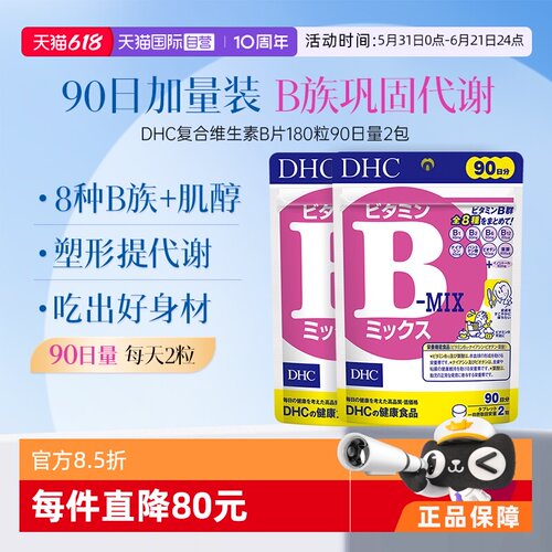 【自营】DHC复合综合维生素B特含维生素肌醇VB180粒2袋装