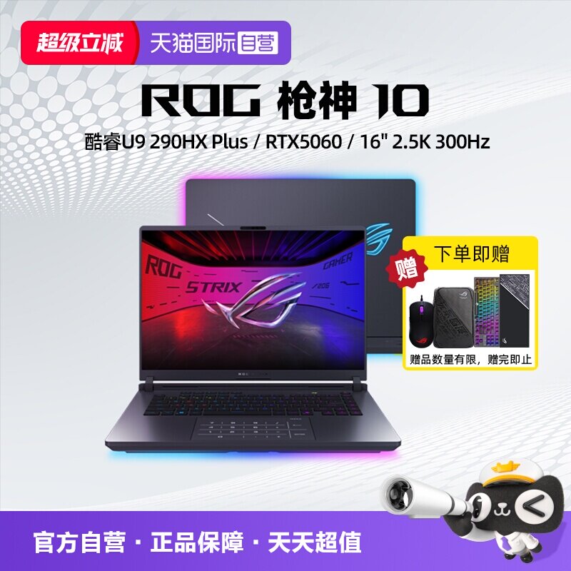 【自营】ROG枪神10 酷睿U9 290HX Plus RTX5060/5070/5070Ti显卡 16英寸 星云原画屏 电竞游戏笔记本电脑学生