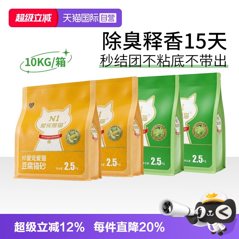 【自营】N1爱宠爱猫纯豆腐猫砂除臭快速吸水不沾可冲厕所2.5kg4包