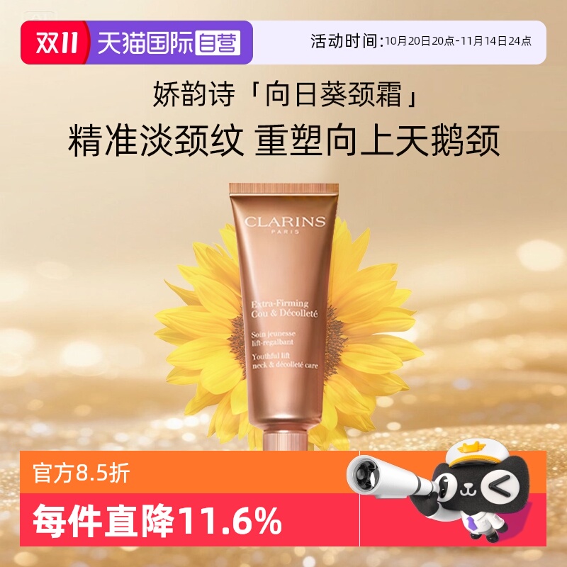 【自营】Clarins/娇韵诗焕颜弹力颈霜颈纹霜颈部淡化颈纹紧致润泽