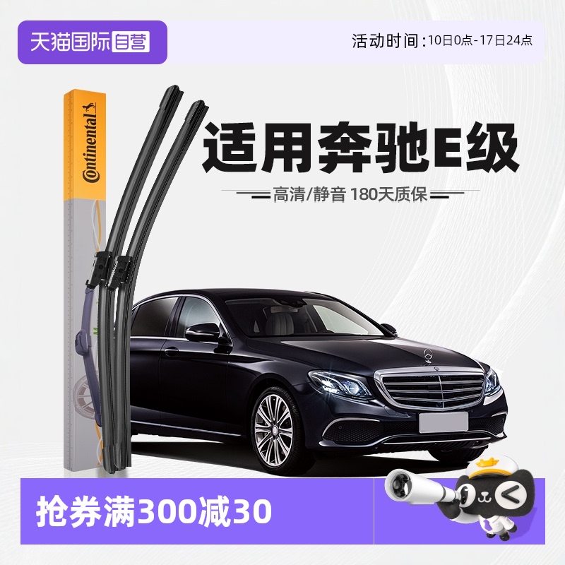 【德國馬牌】奔馳E級雨刮器