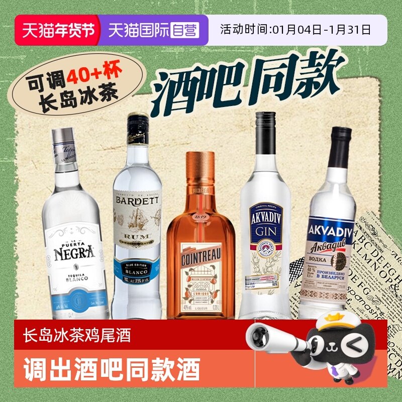 【自营】【酒吧同款】长岛冰茶鸡尾酒调酒套装 进口洋酒调酒基酒