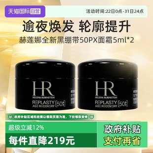 自营 旅行装 2套装 活颜修护夜霜晚霜 赫莲娜黑绷带面霜5ml