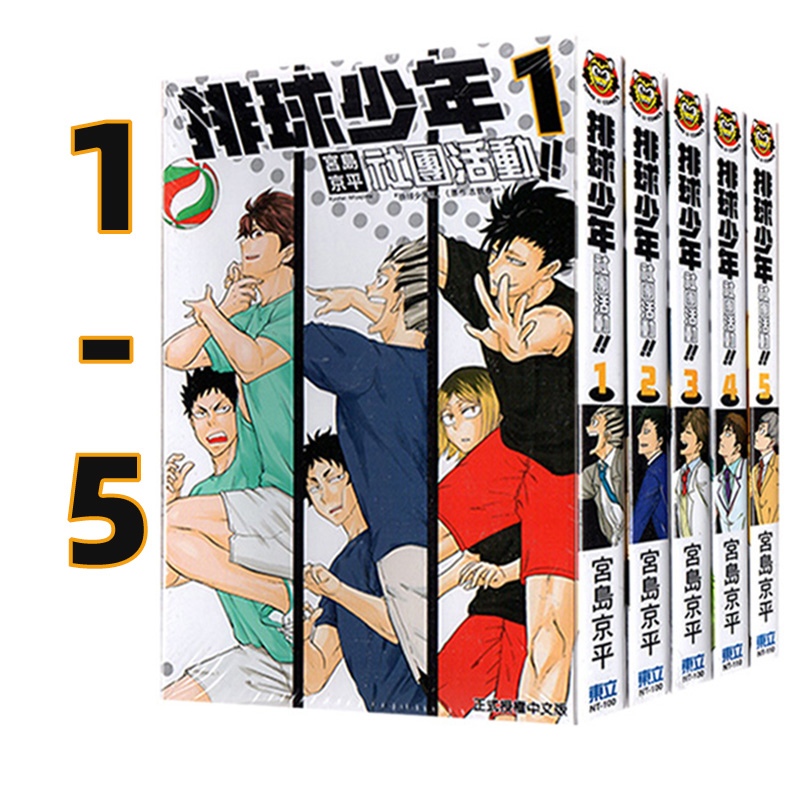 【自营】台版漫画 排球少年社团活动!! 1-5 宮島京平 东立出版