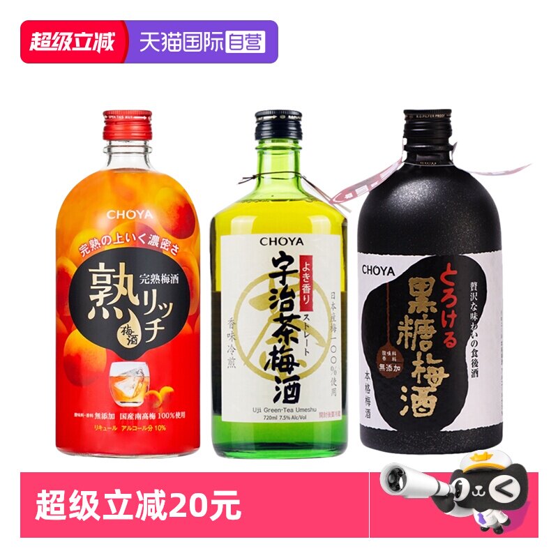 【自营】CHOYA俏雅蝶矢日本原装进口熟成/宇治茶/黑糖梅酒果酒洋