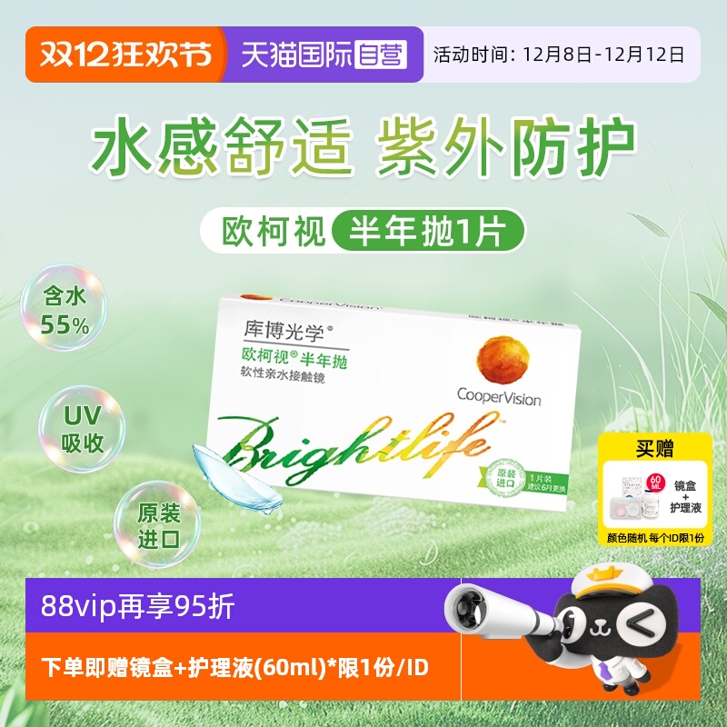 【自营】库博光学欧柯视半年抛1片隐形近视眼镜高含水量透明片