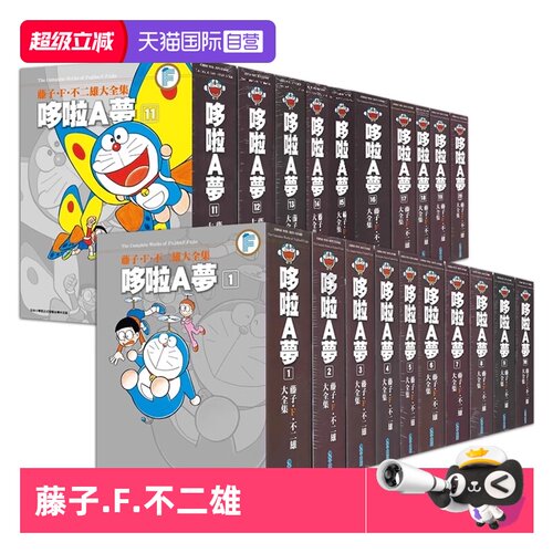 【自营】现货即发 台版漫画 藤子.F.不二雄 哆啦A梦大全集1-20完 藤子.F.不二雄 青文出版